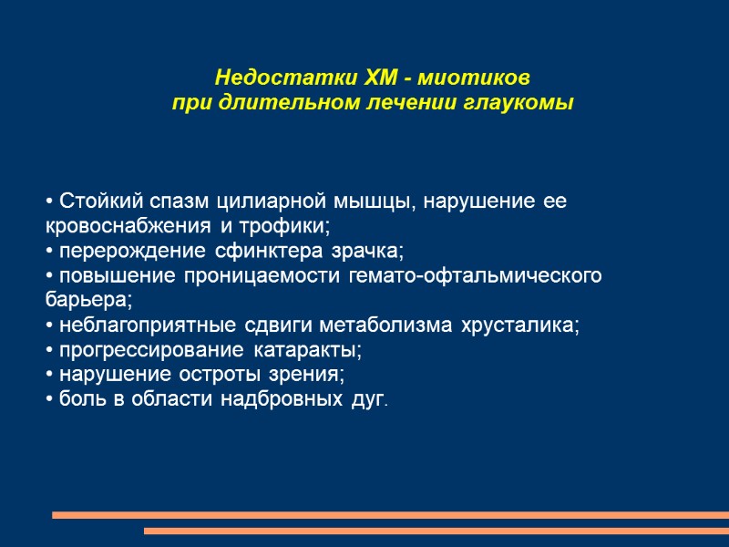Недостатки ХМ - миотиков  при длительном лечении глаукомы  Стойкий спазм цилиарной мышцы,